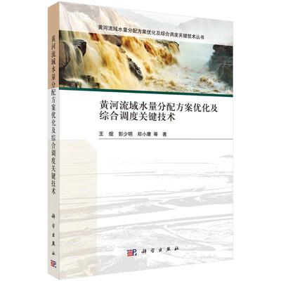 黄河流域水量分配方案优化及综合调度关键技术书王煜  工业技术书籍