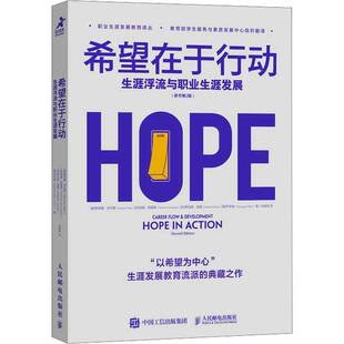希望在于行动:生涯浮流与职业展书斯宾塞·奈尔斯  社会科学书籍