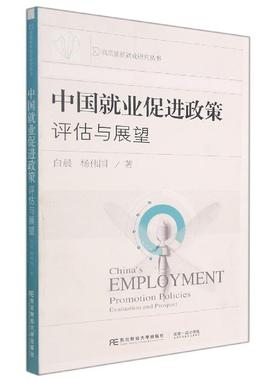 中国业促进政策:评估与展望:evaluation and prospect书白晨业制度改革研究中国普通大众管理书籍