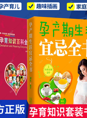 正版包邮 孕育知识百科全书+孕产期生活宜忌全书 全2册 孕期书籍怀孕期孕妇书籍孕妇食谱备孕书孕产妇保健怀孕书籍孕妇百科全书