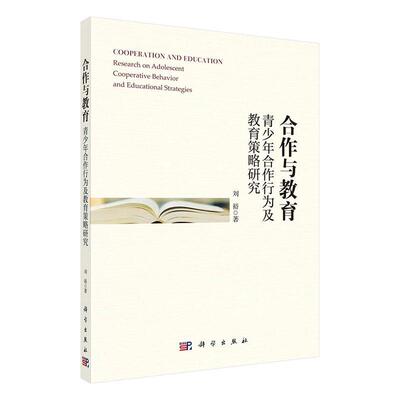 合作与教育:青少年合作行为及教育策略研究:research on adolescent cooperative behav书刘裕合作青少年教育研究青少社会科学书籍