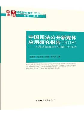 中国司法公开新媒体应用研究报告:2018:2018:庭审公开第三方评估:Independent evaluation on the openness of 书支振锋  法律书籍