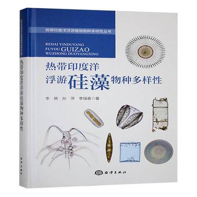 热带印度洋浮游硅藻物种多样书李艳  自然科学书籍