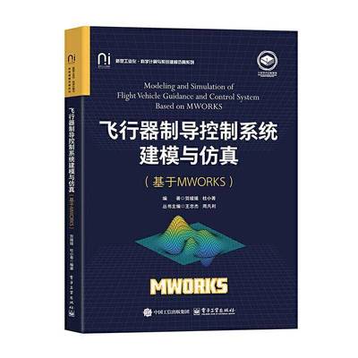 飞行器制导控制系统建模与(基于MWORKS)书贺媛媛  工业技术书籍