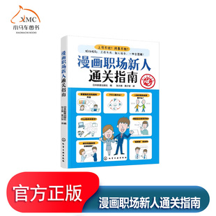 漫画职场新人通关指南 日本HR面试官给职场小白商务社交礼仪宝典成长秘籍大学毕业生年轻人求职生存法则摆脱学生思维顺利转正书籍