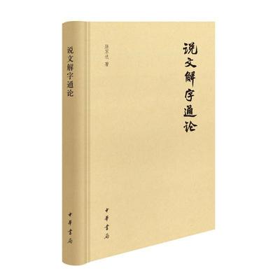 说文解字通论.2版书陆宗达  社会科学书籍