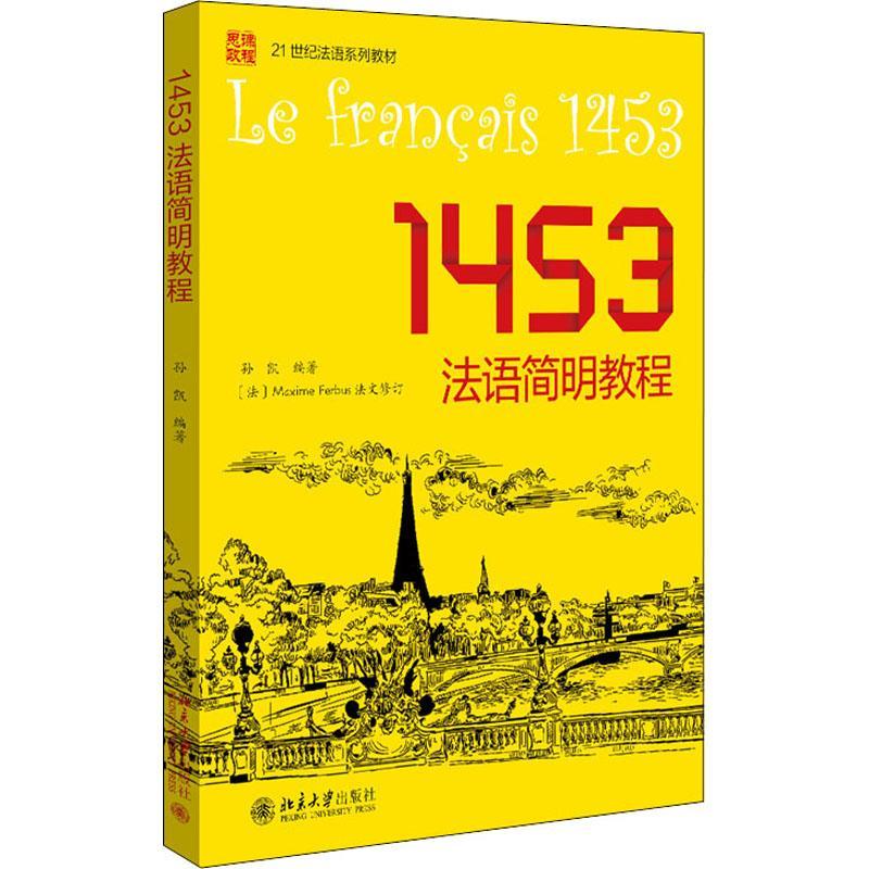 1453法语简明教程 孙凯 零基础学员具备法语听说读写能力 研究生法语速成法语 法语零基础启蒙教材书预备知识 北京大学