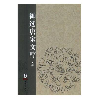 御选唐宋文醇:乾隆三年武英殿本书高宗御古典散文散文集中国唐宋时期 文学书籍