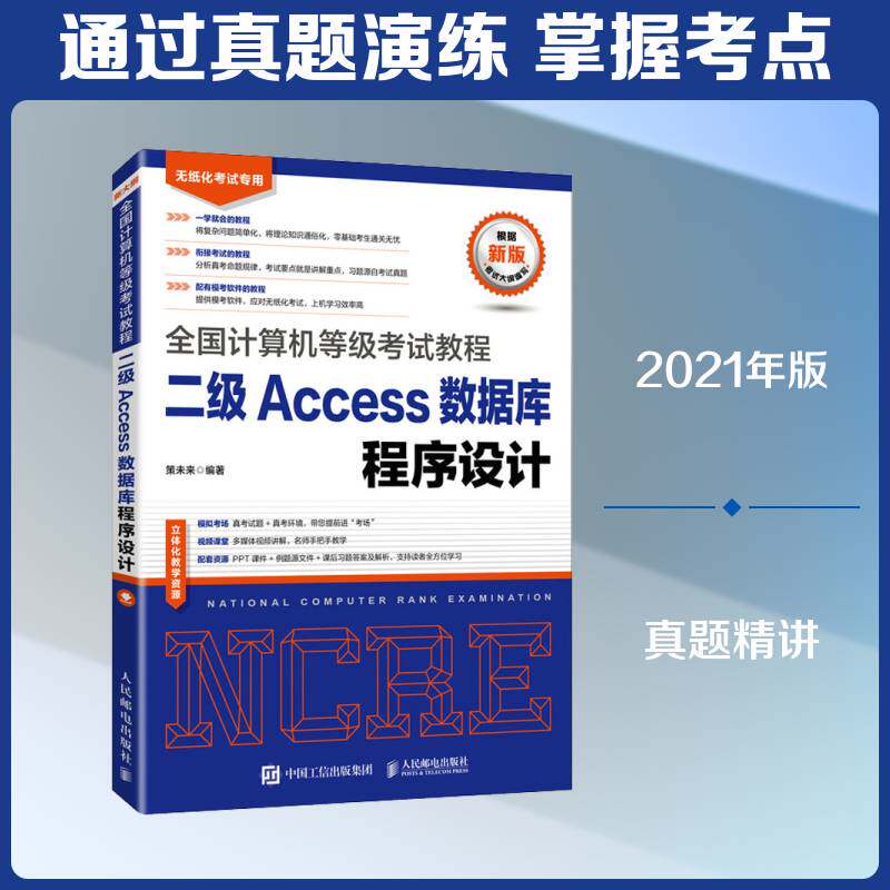 全国计算机等级考试教程  二级Access数据库程序设计书策未来电子计算机水考试教材关系数据库普通大众计算机与网络书籍