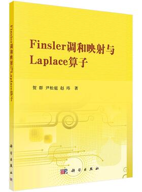 Finsler调和映射与Laplace算子书贺群  自然科学书籍