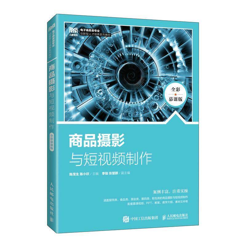 商品摄影与短制作(全彩慕课版)书陈滢生  艺术书籍