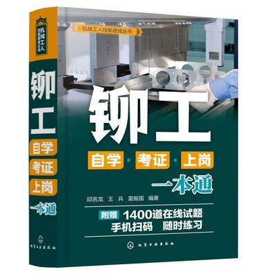 铆工自学·考证·上岗一本通书邱言龙  工业技术书籍