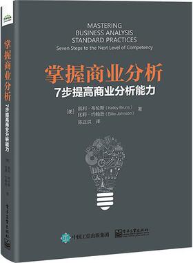 掌握商业分析:7步提高商业分析能力:seven steps to the next level of competency书凯利·布伦斯  管理书籍