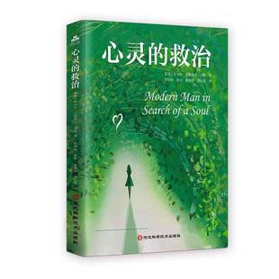 心灵的救治书卡尔·古斯塔夫·荣格  社会科学书籍