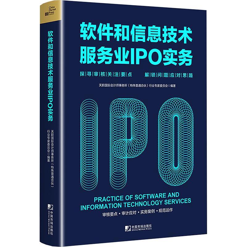 软件和信息技术服务业IPO实务书天职会计师事务所行业专家委员会  经济书籍