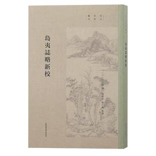 岛夷志略新校书汪大渊撰杨晓春 旅游地图书籍