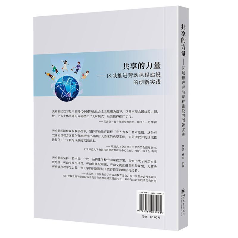 共享的力量:区域推进劳动课程建设的创新实践书黎波杨彤孙滨蓉  中小学教辅书籍