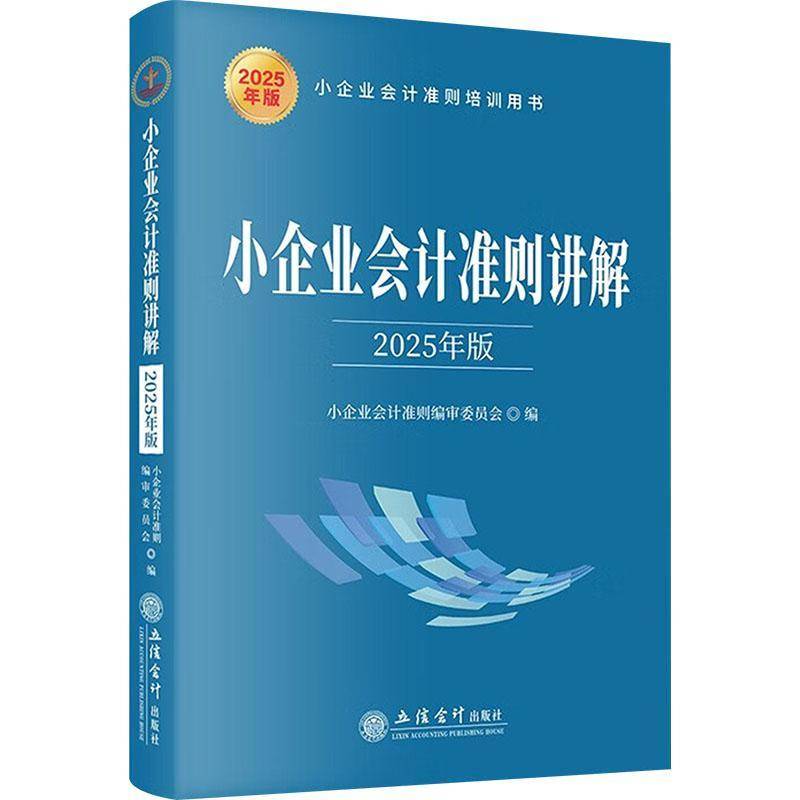 (读)(华夏)小企业会计准则讲解（2025年版）书小企业会计准则委员会  管理书籍