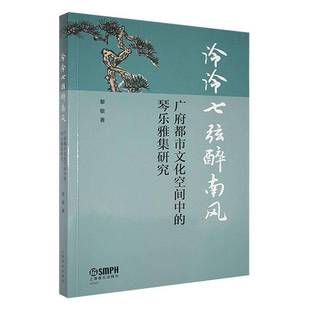 泠泠七弦醉南风  广府都市文化空间中的琴乐雅集研究书黎敏  传记书籍