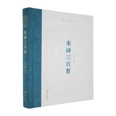 宋诗三百首书刘乃昌  文学书籍
