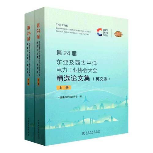 第24届东亚及西太洋电力工业协会大会论文集:英文版书中国电力企业联合会  工业技术书籍