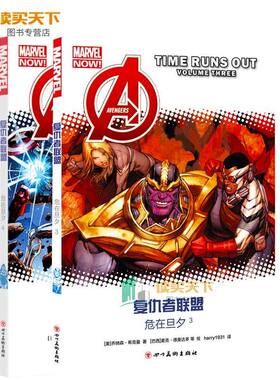 正版复仇者联盟危在旦夕3-4  两册 漫威复仇者联盟漫画全套2本宇宙英雄科幻动漫画册学生儿童书钢铁侠美国队长奇异博士uvw