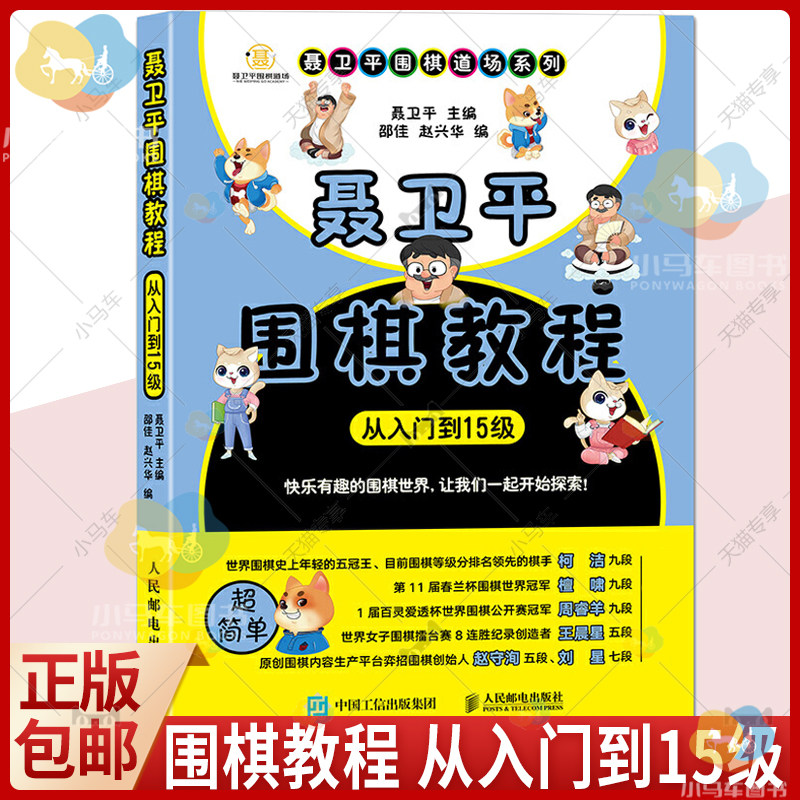 正版包邮 聂卫平围棋教程 从入门到15级 围棋书籍定式死活手筋专项训练大全棋谱教程少儿围棋速成入门教材儿童初学启蒙基础初级篇