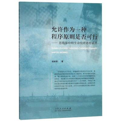 允许作为一种程序原则是否可行：恩格尔哈特生命伦理思想研究书郑林娟生命科学医学伦理学研究 哲学宗教书籍