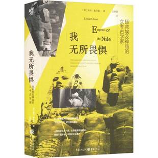 我无所畏惧:拯救埃及神庙的女考古学家书琳内·奥尔森  传记书籍