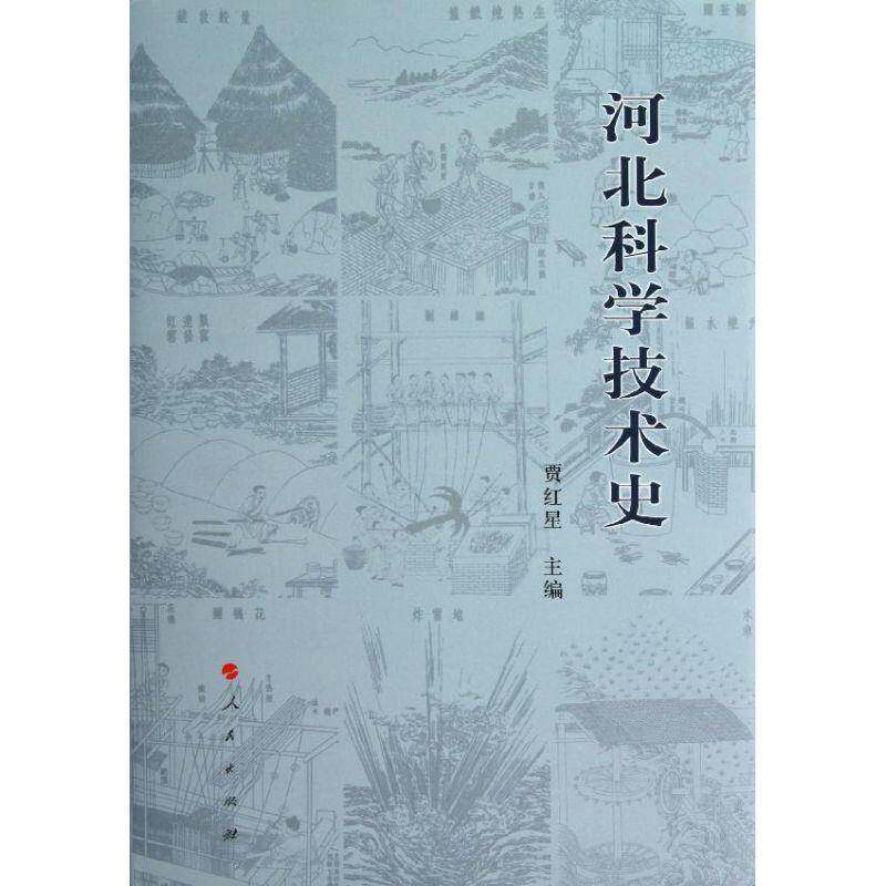 河北科学技术史书贾红星自然科学史河北 自然科学书籍
