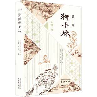 旅游地图书籍 诗画狮子林书苏州市狮子林管理处杨旭辉