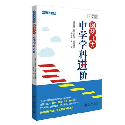 圆梦北大:中学学科进阶书黄宗英  社会科学书籍