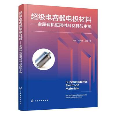 电容器电极材料:金属有机框架材料及其衍生物:metal-organic frameworks and their derivatives书鞠辉  图书书籍