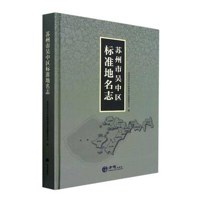 苏州市吴中区标准地名志书苏州市吴中区标准地名志纂委员会  旅游地图书籍