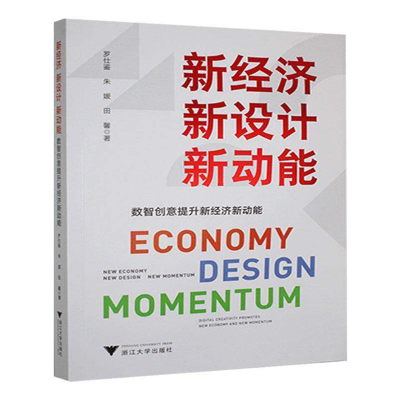 新经济 新设计 新动能:数智创意提升新经济新动能:digital creativity promotes new economy and new momentum书罗仕鉴  经济书籍