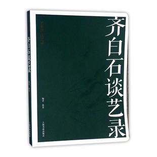 齐白石谈艺录书敖晋书画艺术艺术评论中国文集 艺术书籍