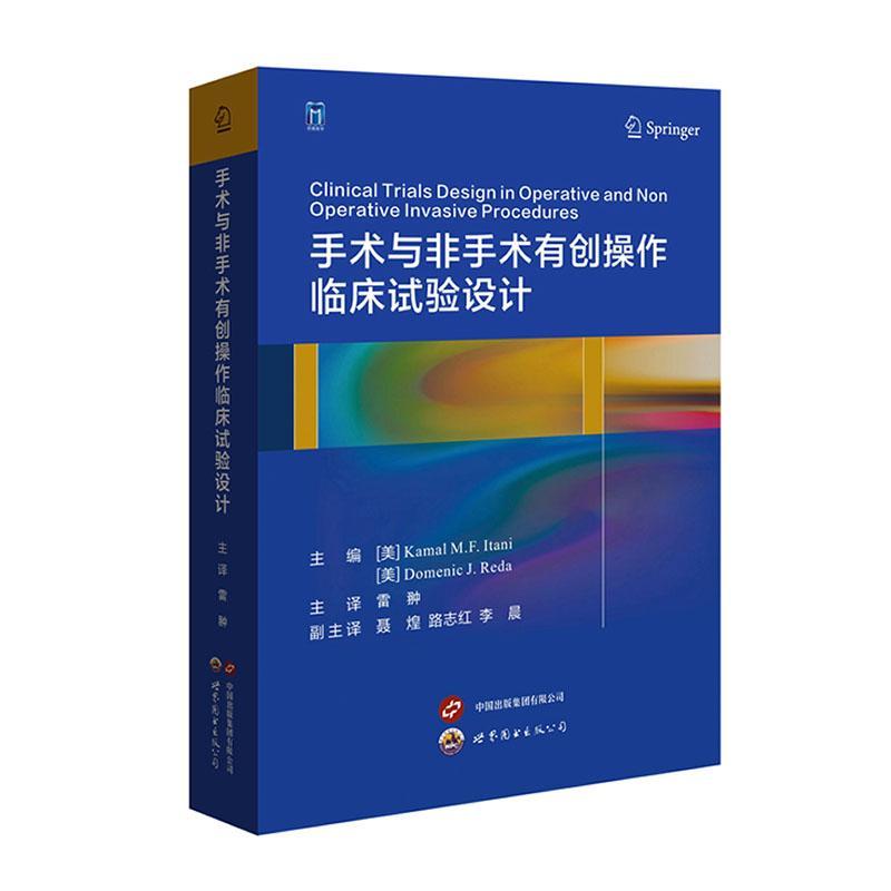 手术与非手术有创操作临床试验设计书  医药卫生书籍 书籍/杂志/报纸 医学其它 原图主图