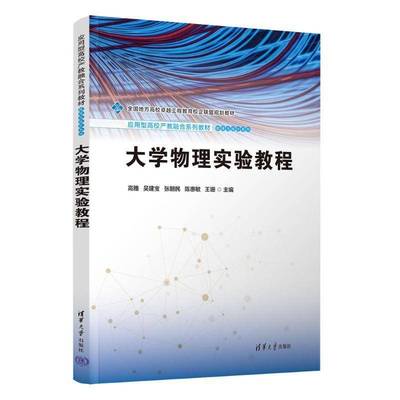 大学物理实验教程书高雅吴建宝张朝民陈惠敏王珊  自然科学书籍