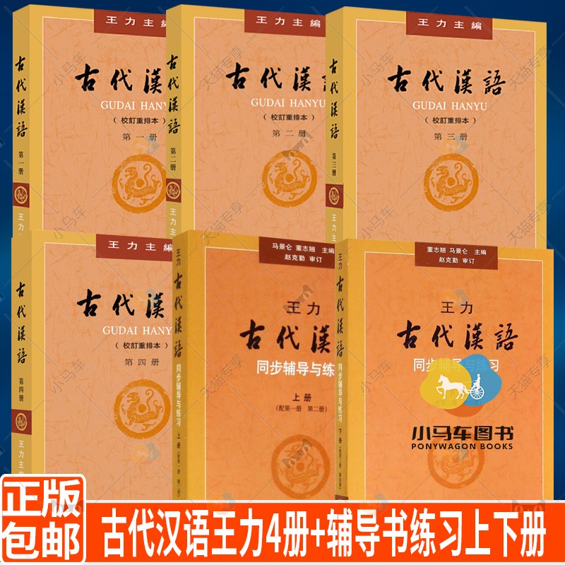 教材辅导共6本古代汉语王力4册