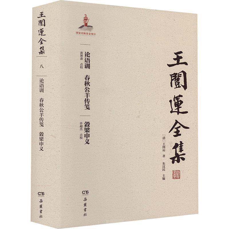 论语训 春秋公羊传笺 穀梁申义书王闿运朱汉民  辞典与工具书书籍