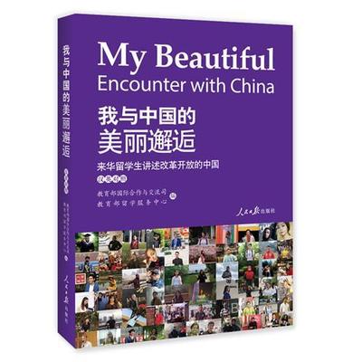 我与中国的美丽邂逅:来华留学生讲述改革开放的中国(英汉对照)书合作与交流司  社会科学书籍