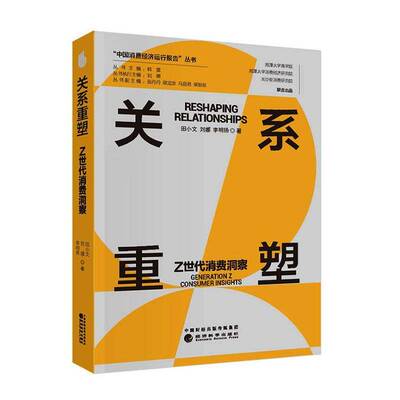 关系重塑:Z世代消费洞察:generation Z consumer insights书田小文  图书书籍