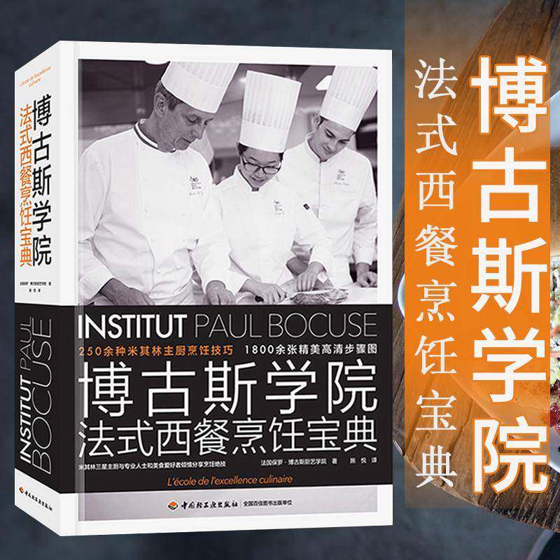 博古斯学院法式西餐烹饪书法国保罗&middot;博古斯厨艺学院法式菜烹饪 菜谱美食书籍