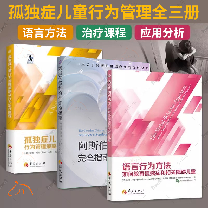 3册】阿斯伯格综合征完全指南+孤独症儿童行为管理策略及行为治疗课程+语言行为方法 自闭症 儿童发展康复书 华夏出版社