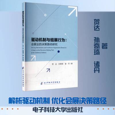 驱动机制与组展行为:会展业的决策路径研究:a study on the decision-m path in 书贺达 会展业管机构人员产业政策制定者图书书籍