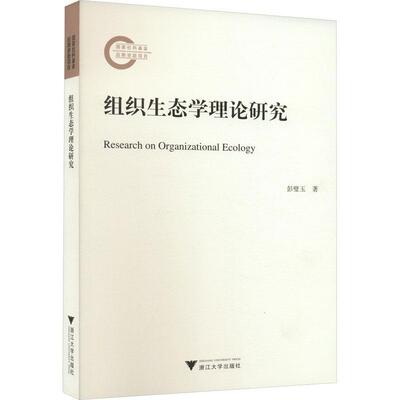 组织生态学理论研究书彭璧玉  管理书籍