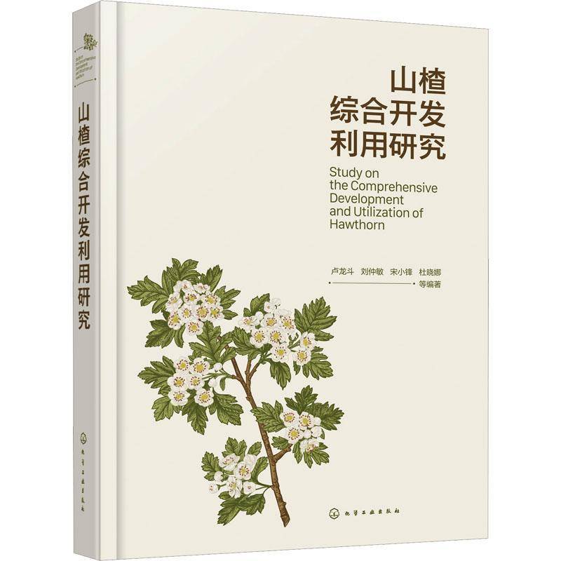 山楂综合开发利用研究书卢龙斗等  农业、林业书籍