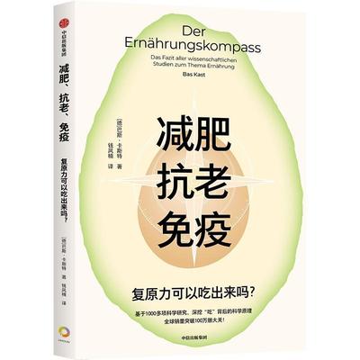 减肥抗老免疫:复原力可以吃出来吗？:Das Fazit Aller Wissenschaftlichen Studien Zum Thema Ern?h书巴斯·卡斯特  医药卫生书籍