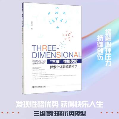 “三维”性格优势:探索个体潜能的科学:the science of exploring individual potential书段文杰  励志与成功书籍