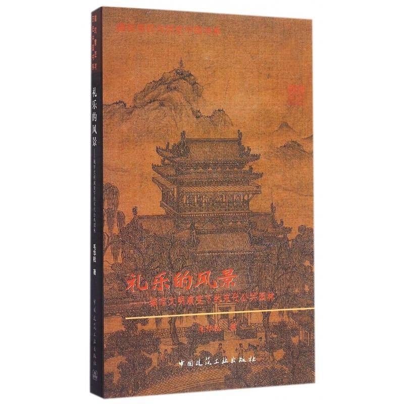 礼乐的风景:城市文明演变下的宋代公共园林书毛华松古典园林介绍中国宋代 建筑书籍